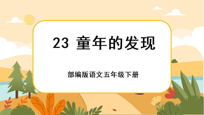 23《童年的发现》课件+导学案+说课稿+课文朗读01