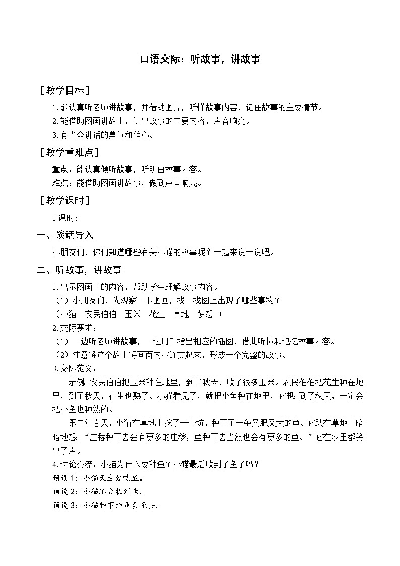 人教版一年级语文下册第一单元教案与教学反思（口语交际 听故事，讲故事）01
