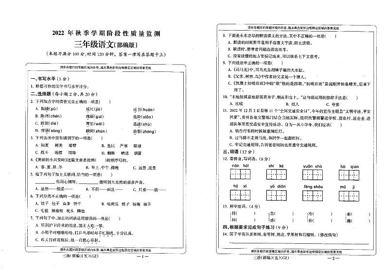 贵州省黔南州龙里县城关第一小学2022-2023学年三年级上学期期末阶段性质量监测语文试题第1页