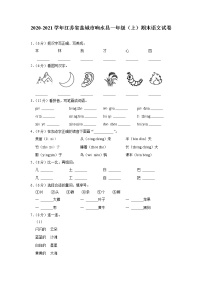 江苏省盐城市响水县2020-2021学年一年级上学期期末语文试卷