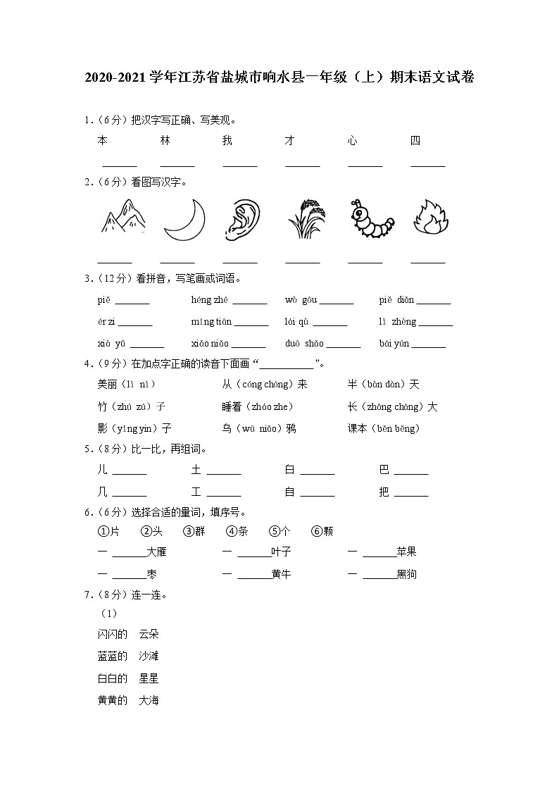 江苏省盐城市响水县2020-2021学年一年级上学期期末语文试卷第1页