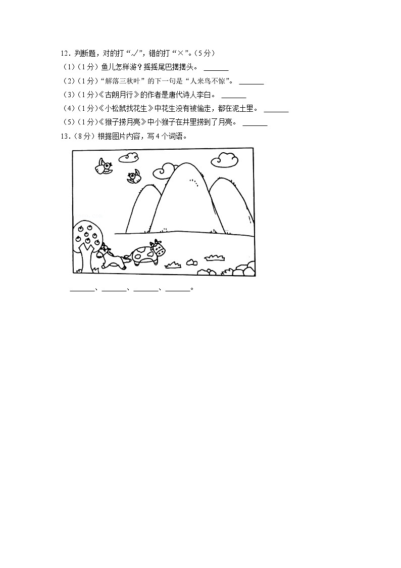 江苏省盐城市响水县2020-2021学年一年级上学期期末语文试卷第3页