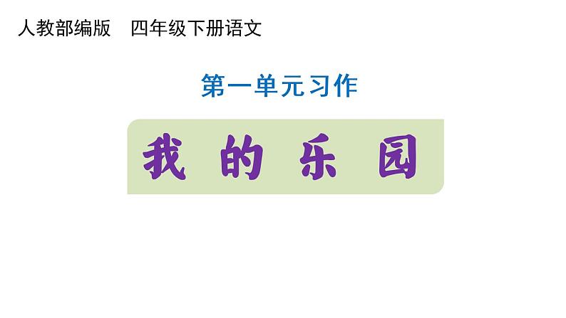 第1单元习作-我的乐园 四年级语文下册  2023年人教部编版课件PPT第1页