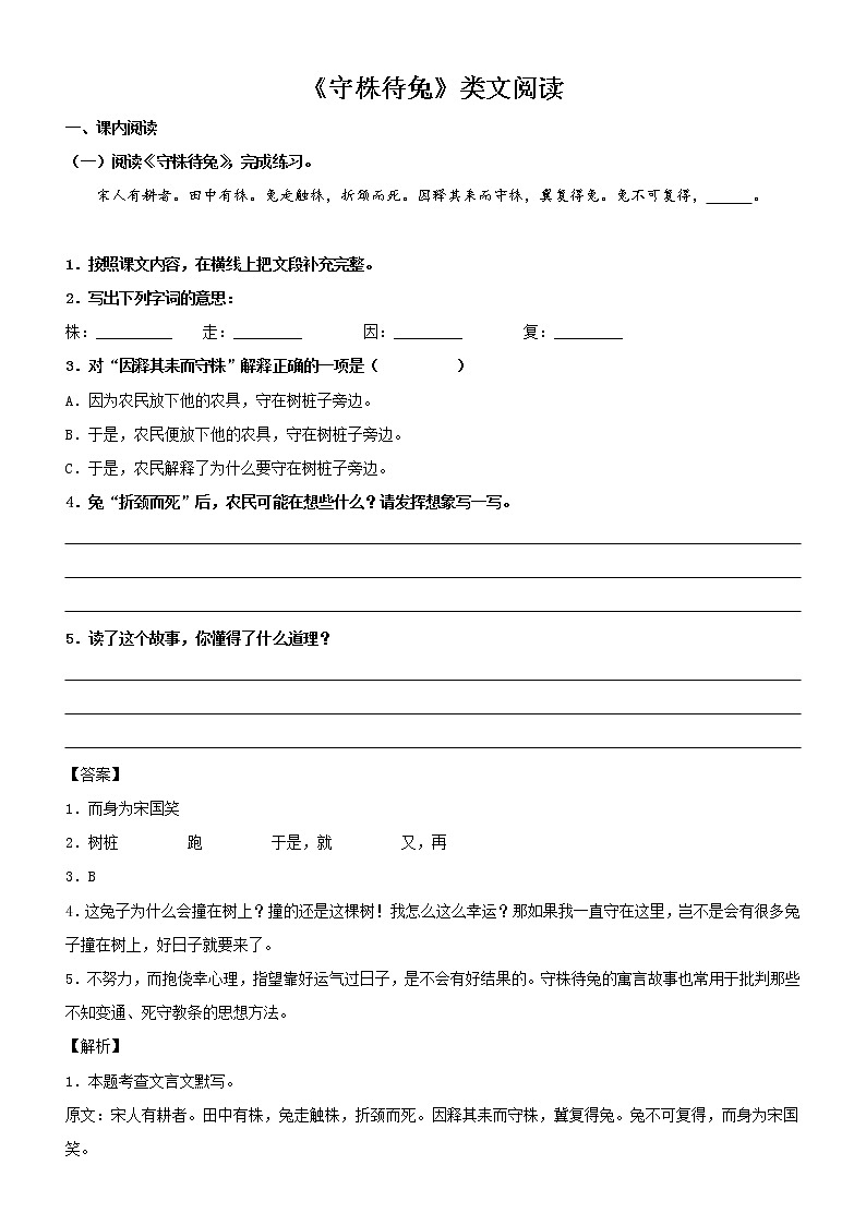 第5课  守株待兔——部编版三年级语文同步课文类文阅读理解第1页