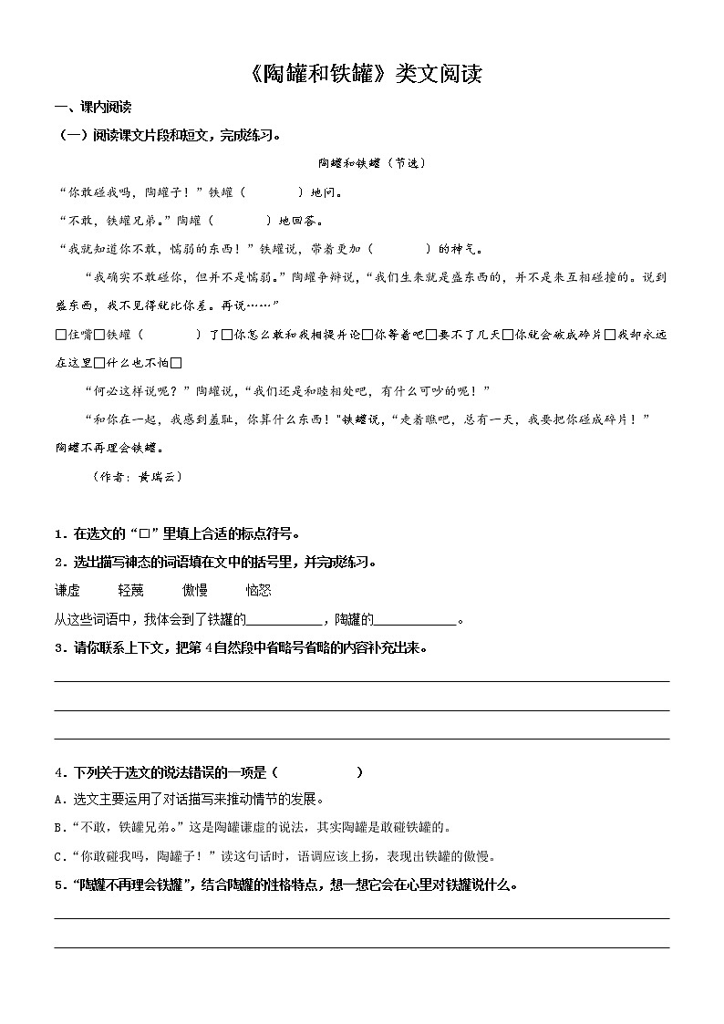 第6课  陶罐和铁罐——部编版三年级语文同步课文类文阅读理解第1页