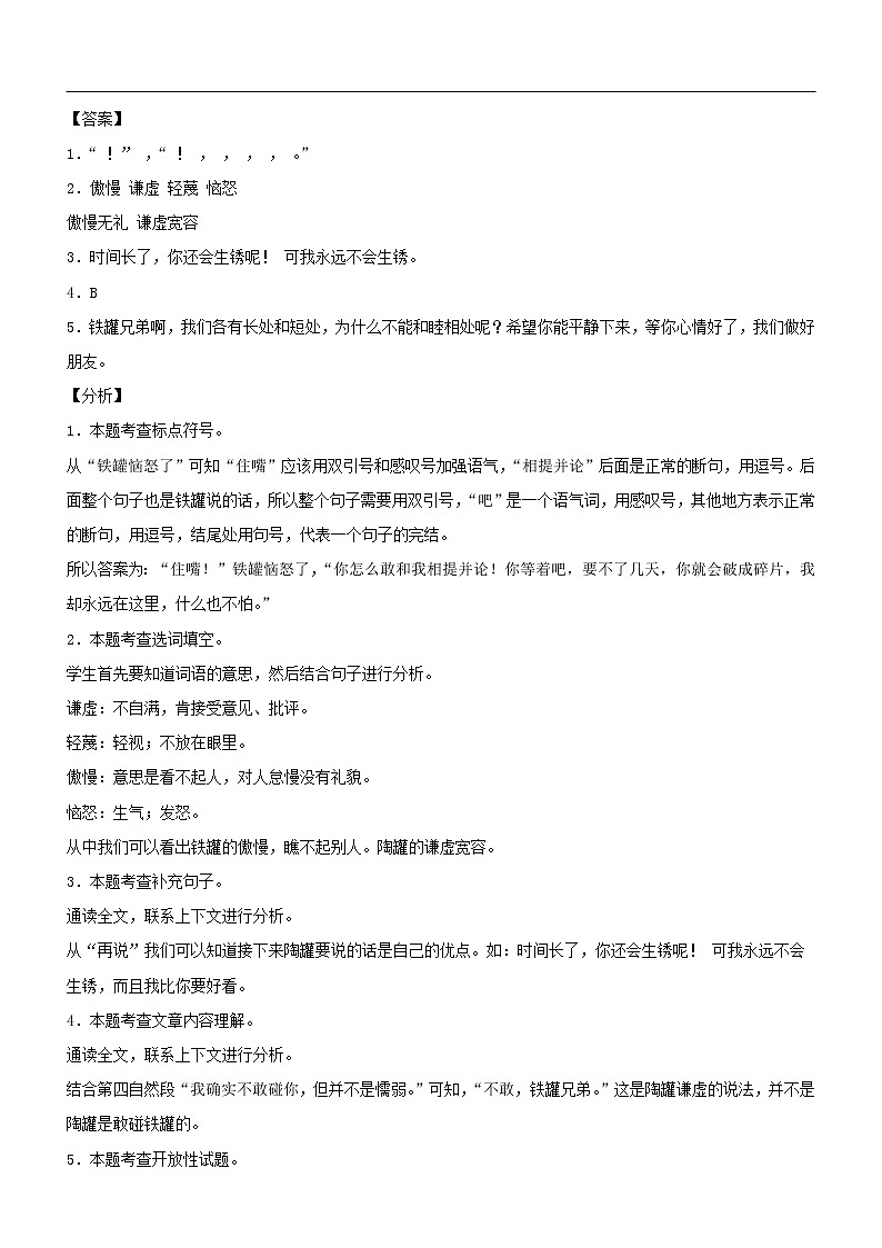 第6课  陶罐和铁罐——部编版三年级语文同步课文类文阅读理解第2页