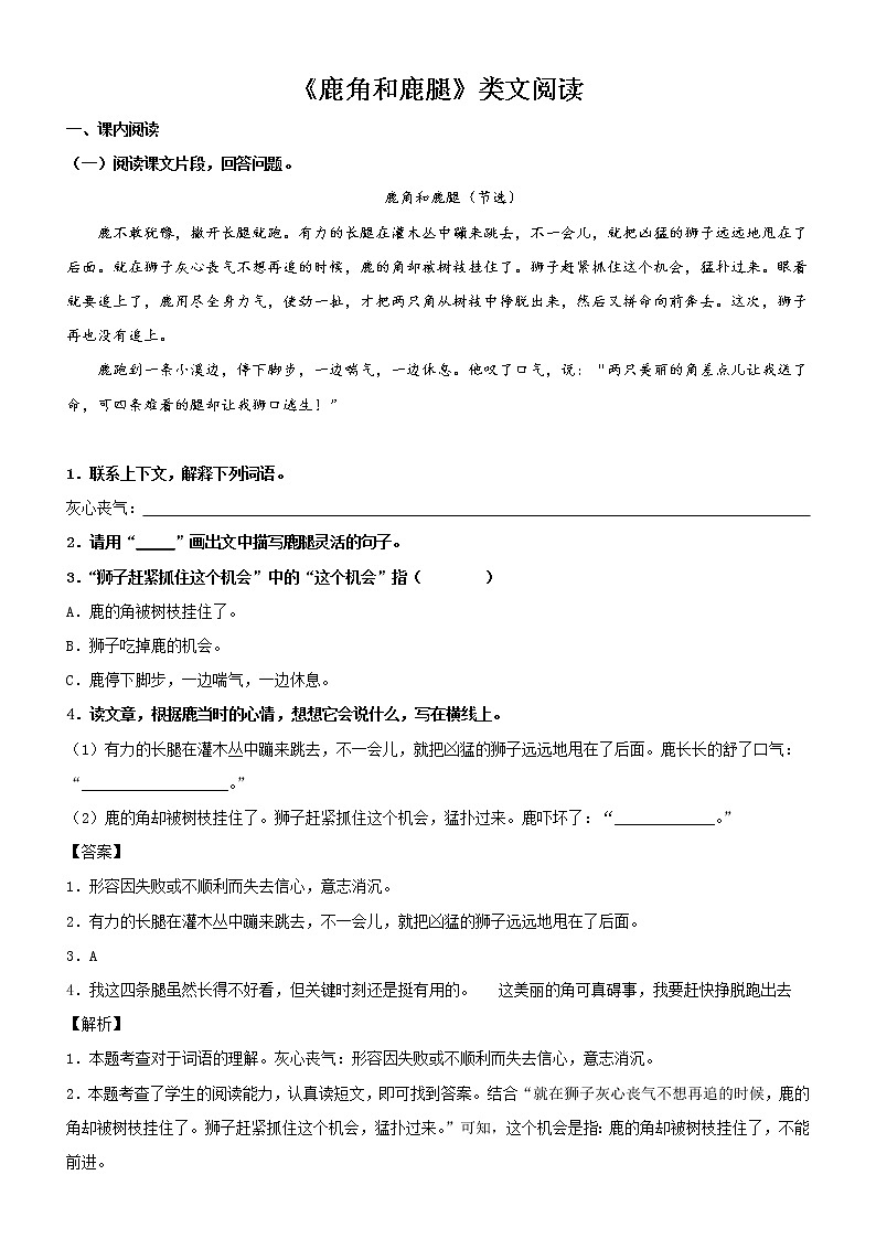 第7课  鹿角和鹿腿——部编版三年级语文同步课文类文阅读理解第1页