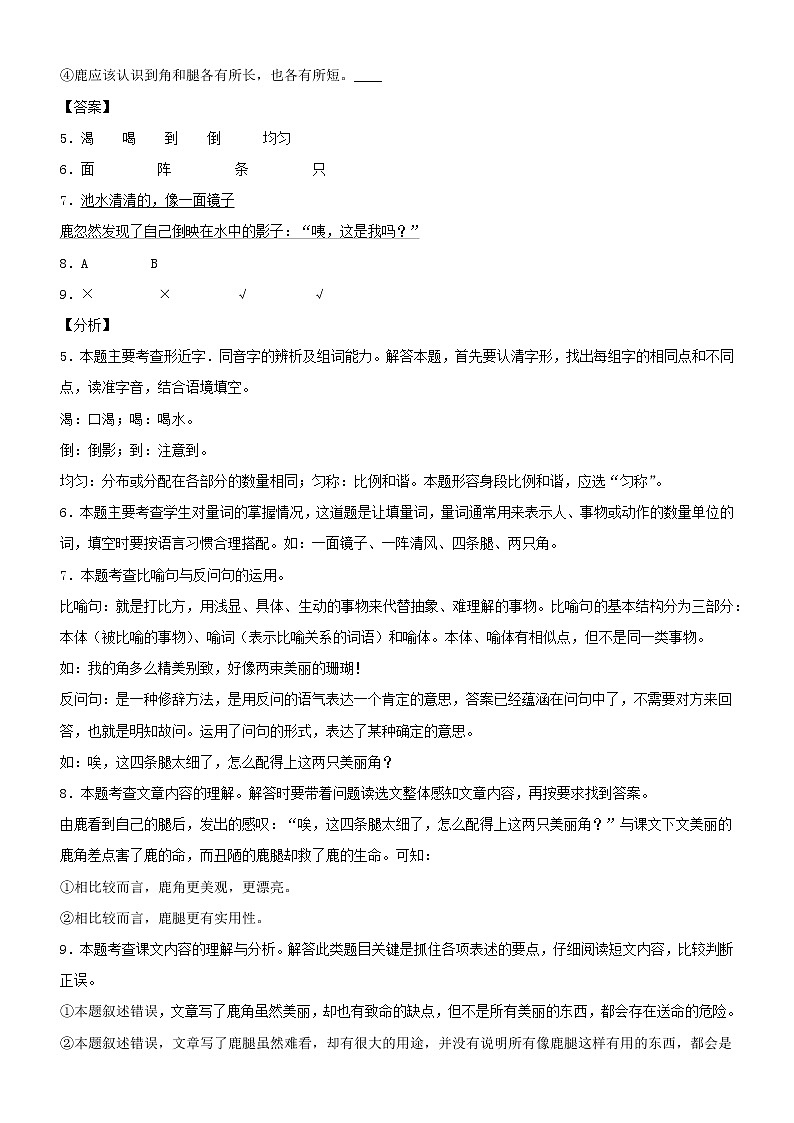 第7课  鹿角和鹿腿——部编版三年级语文同步课文类文阅读理解第3页