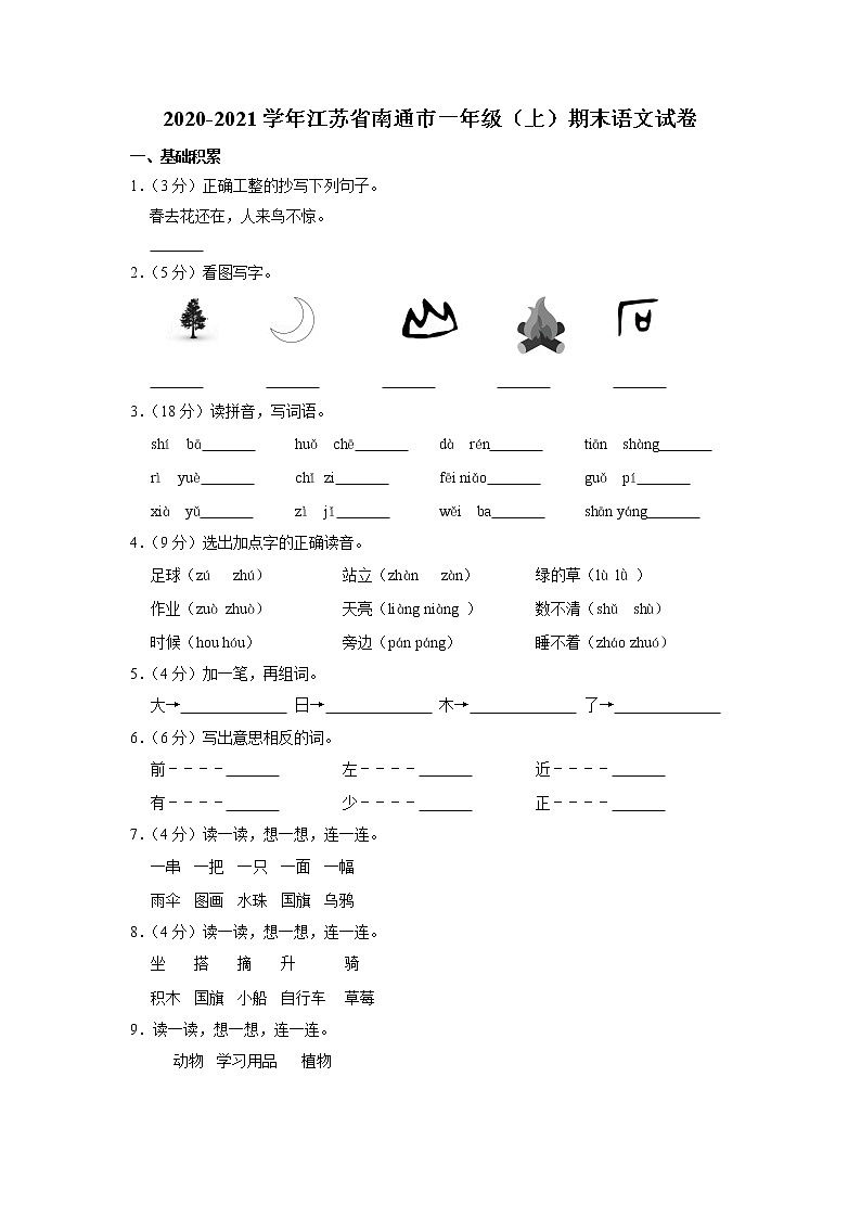江苏省南通市2020-2021学年一年级上学期期末语文试卷第1页