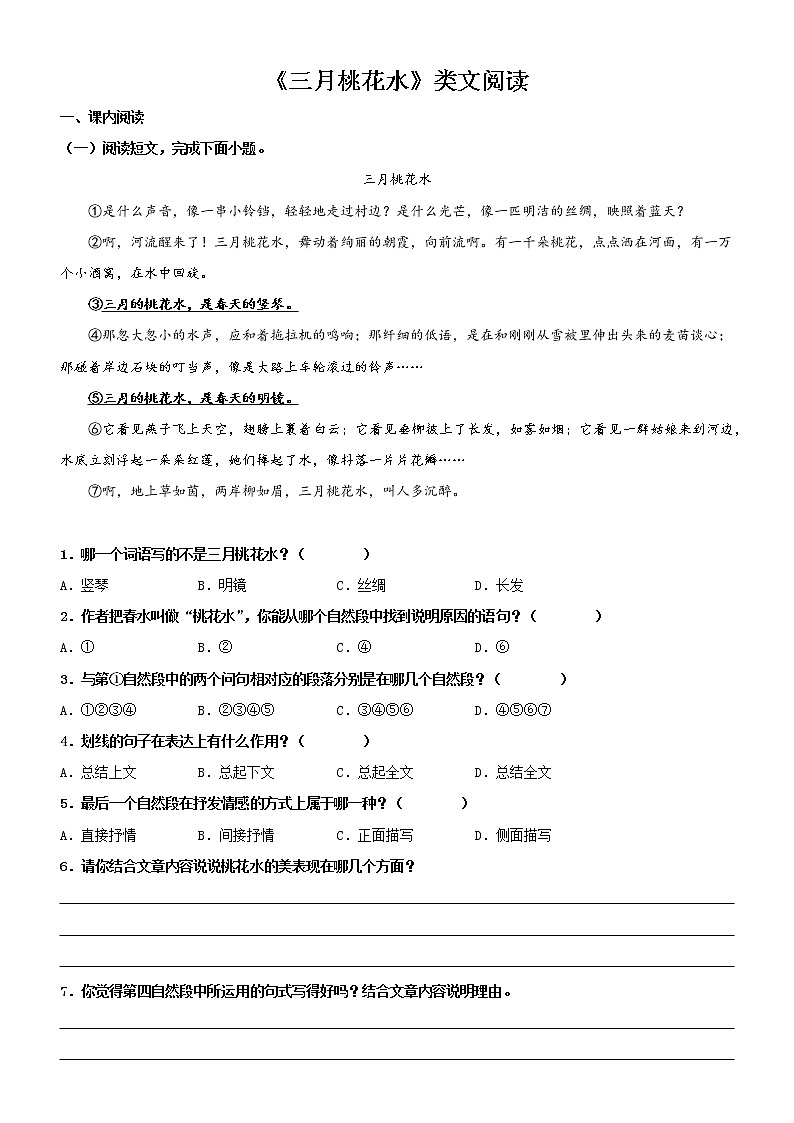 第4课  三月桃花水——部编版四年级语文下册同步课文内外类文阅读理解 试卷01