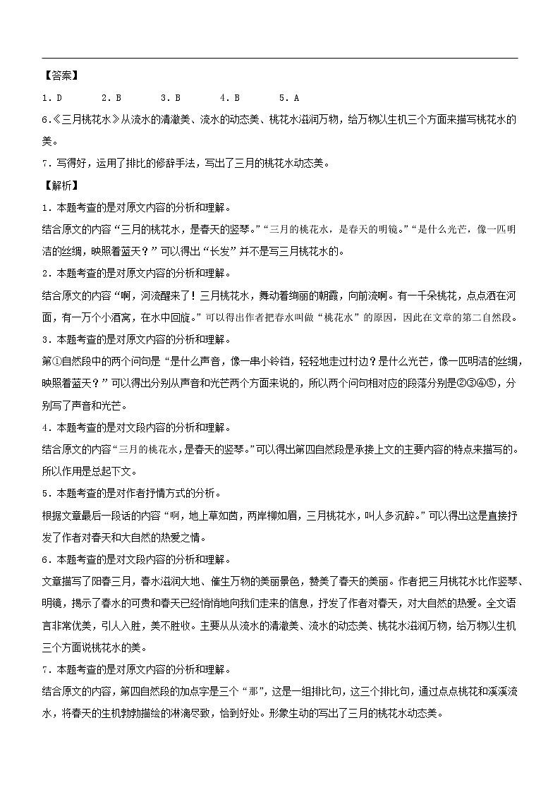第4课  三月桃花水——部编版四年级语文下册同步课文内外类文阅读理解 试卷02