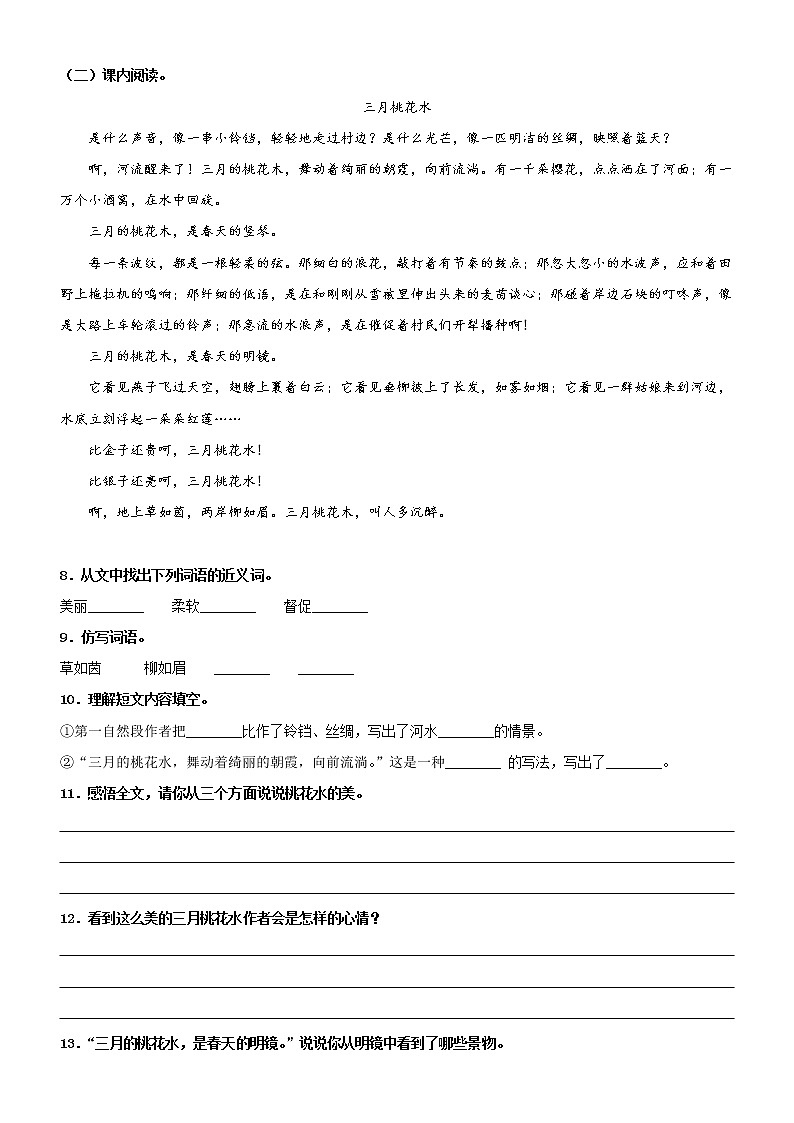 第4课  三月桃花水——部编版四年级语文下册同步课文内外类文阅读理解 试卷03