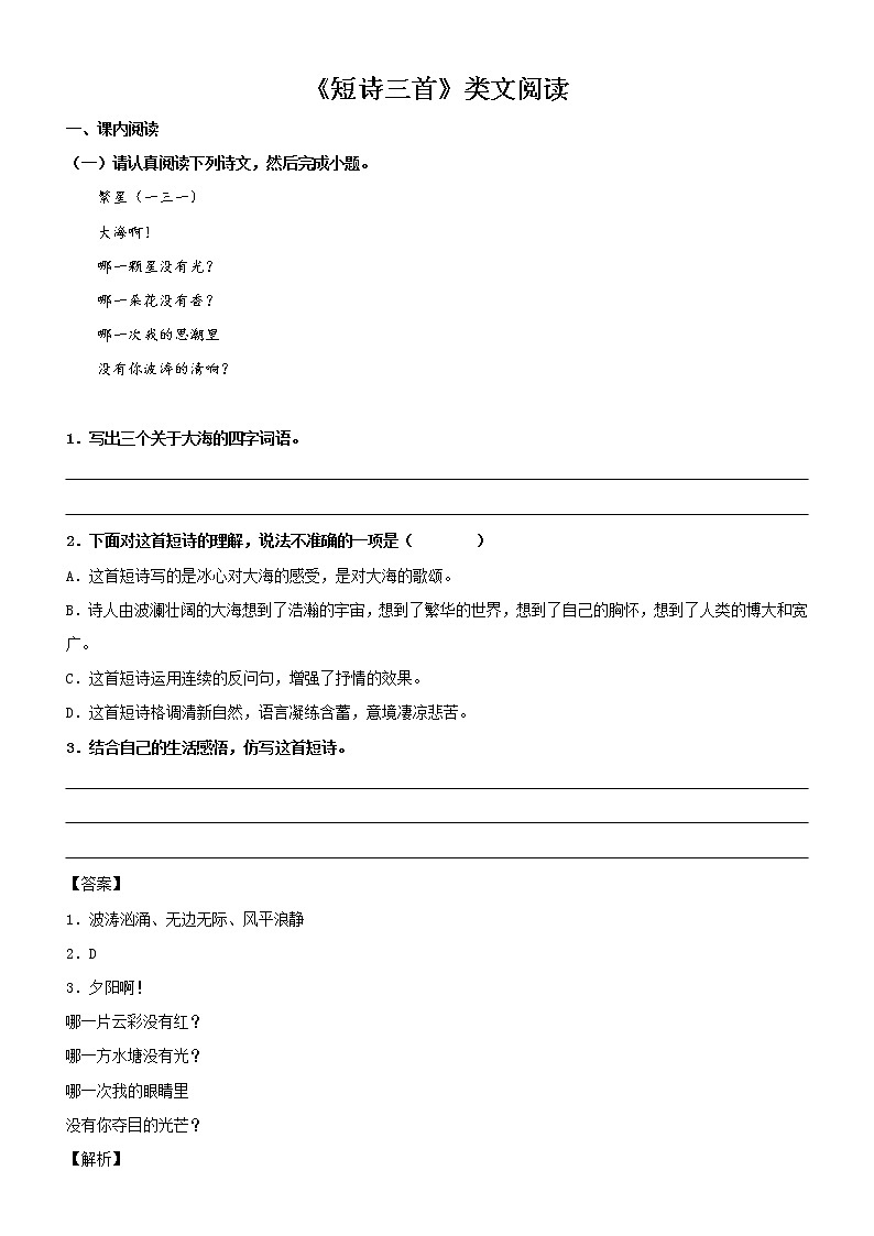 第9课  短诗三首——部编版四年级语文下册同步课文内外类文阅读理解 试卷01