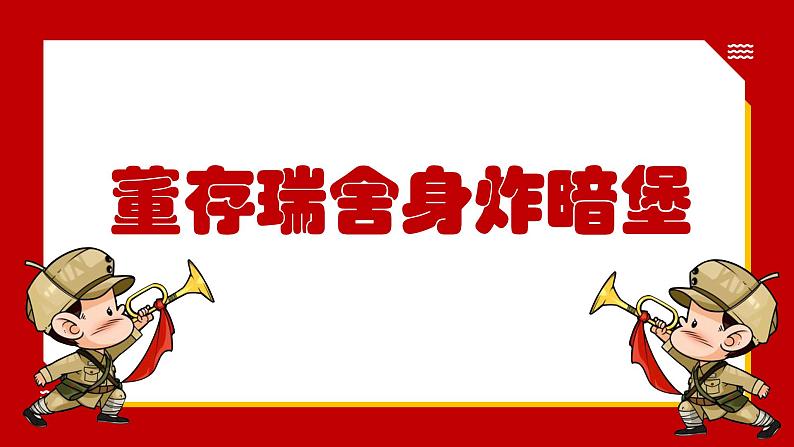 13 董存瑞舍身炸暗堡（课件）部编版语文六年级下册01