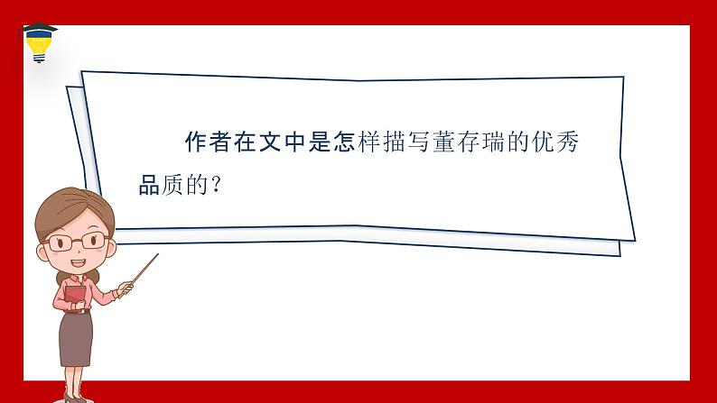 13 董存瑞舍身炸暗堡（课件）部编版语文六年级下册07