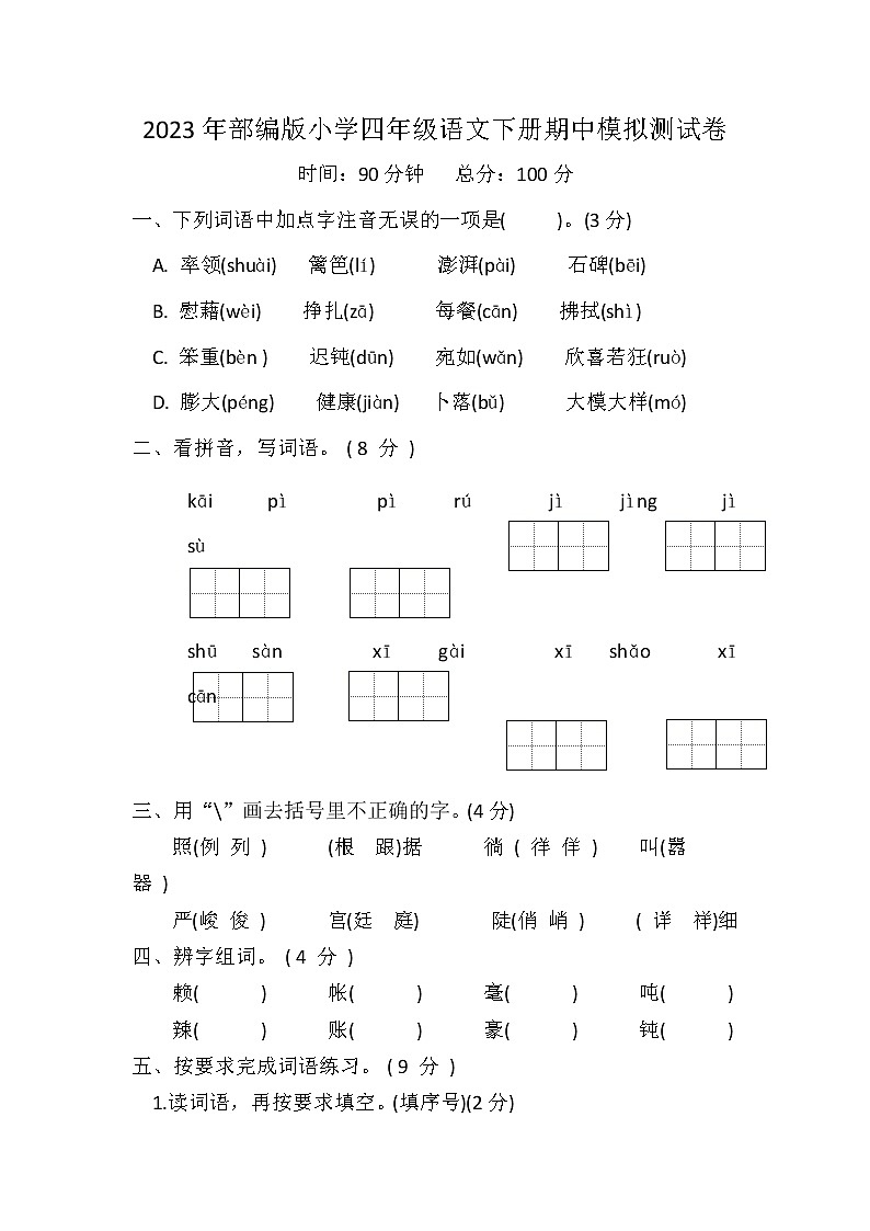 2023年部编版四年级语文下册期中模拟测试卷（附答案）第1页