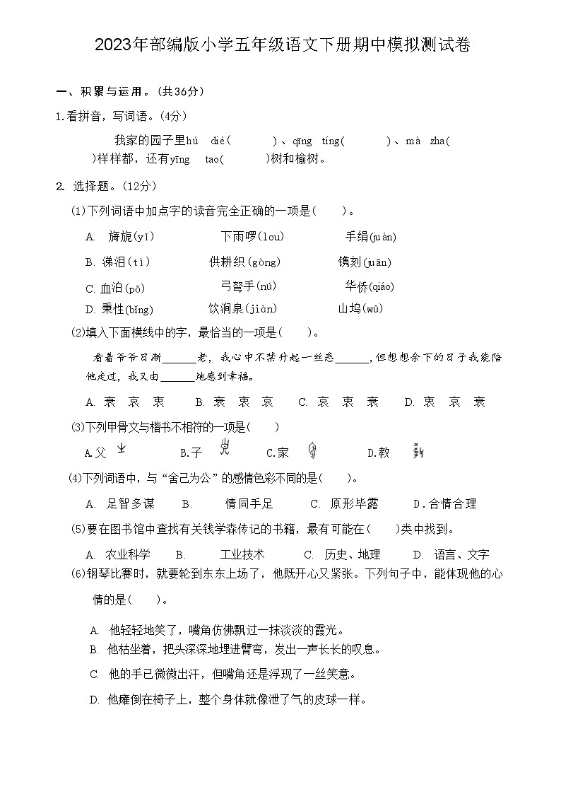 2023年部编版五年级语文下册期中模拟测试卷（附答案）第1页