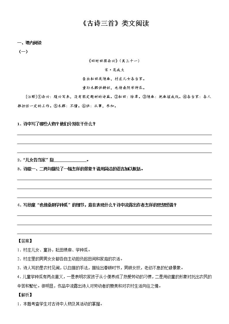 第1课  古诗三首——部编版五年级语文下册同步课文内外类文阅读理解 试卷01