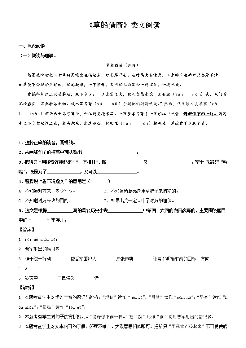 第5课  草船借箭——部编版五年级语文下册同步课文内外类文阅读理解第1页