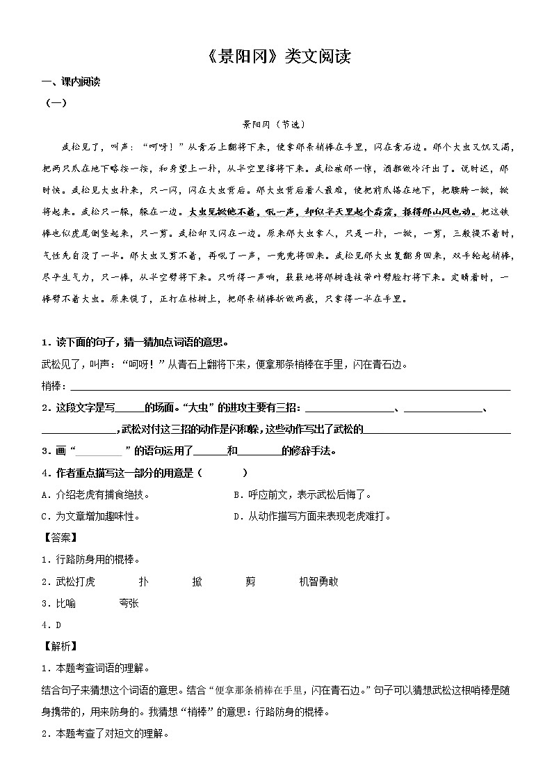第6课  景阳冈——部编版五年级语文下册同步课文内外类文阅读理解 试卷01