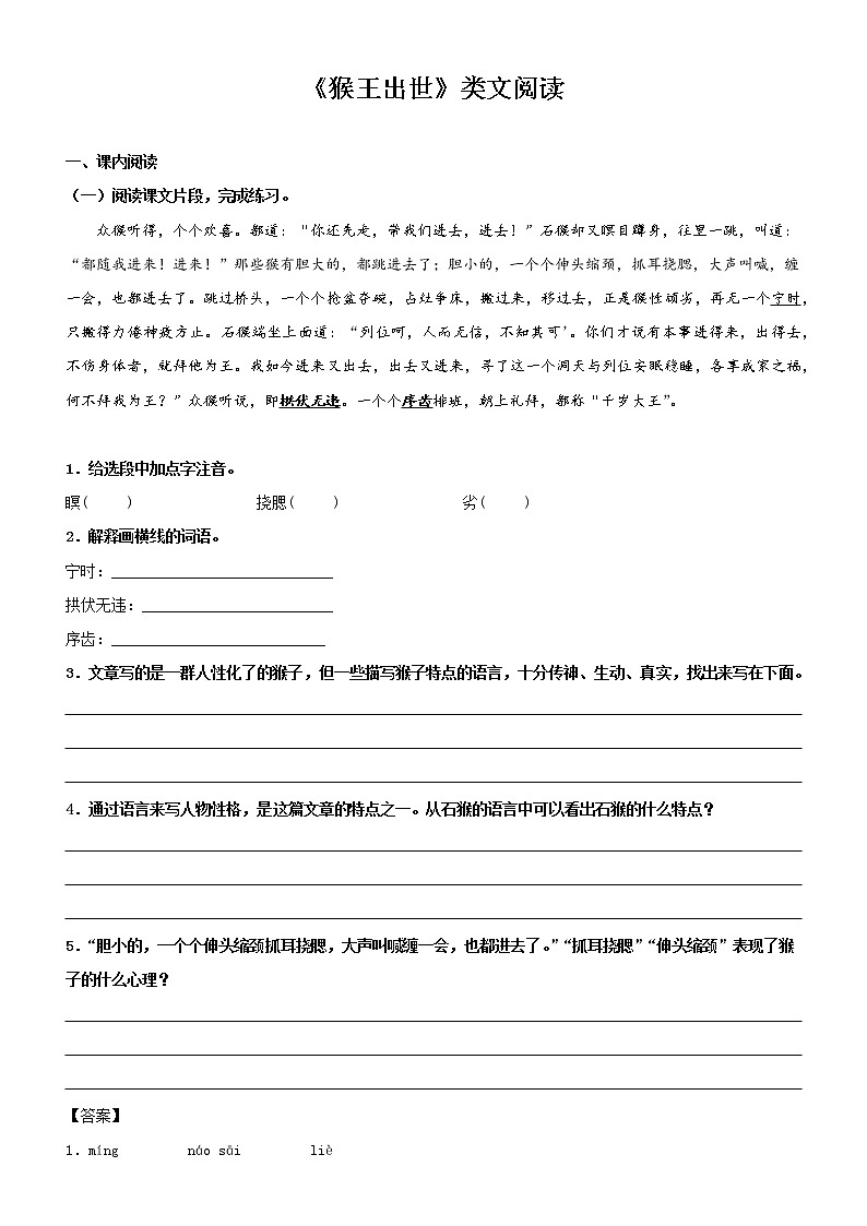 第7课  猴王出世——部编版五年级语文下册同步课文内外类文阅读理解 试卷01