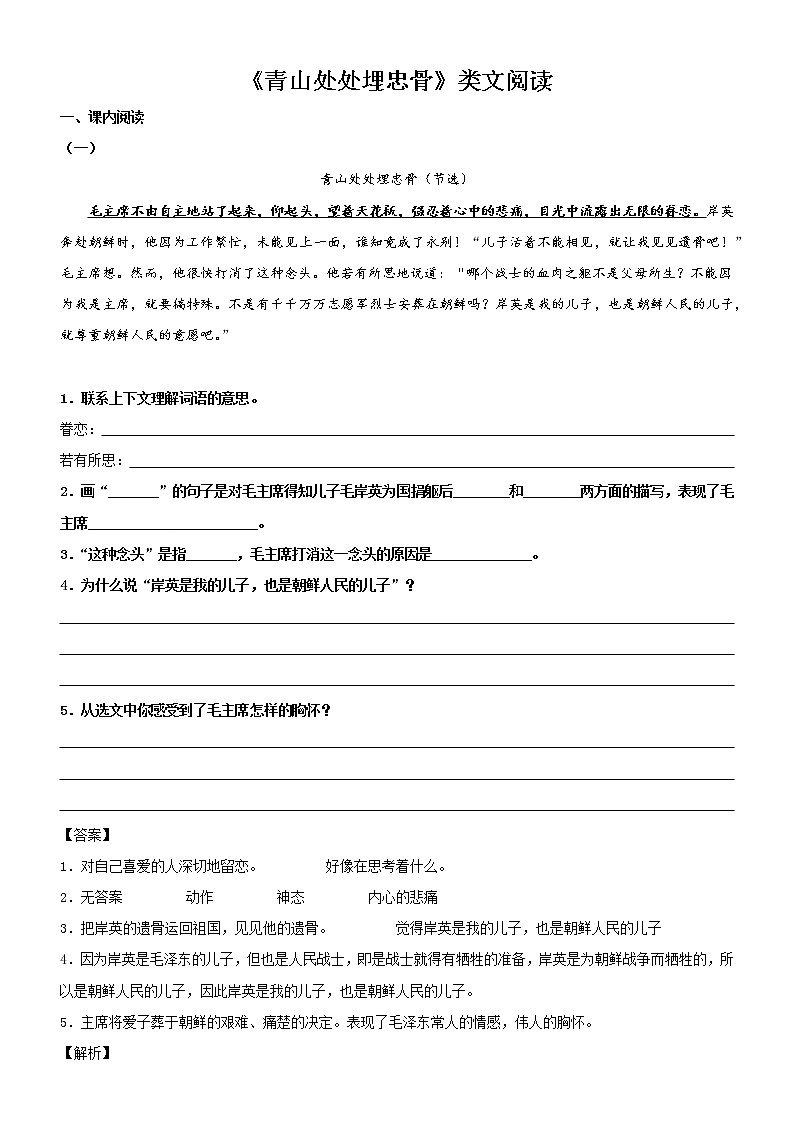 第10课  青山处处埋忠骨——部编版五年级语文下册同步课文内外类文阅读理解 试卷01