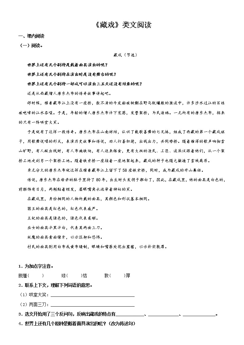 第4课  藏戏——部编版六年级语文下册同步课文内外类文阅读理解 试卷01