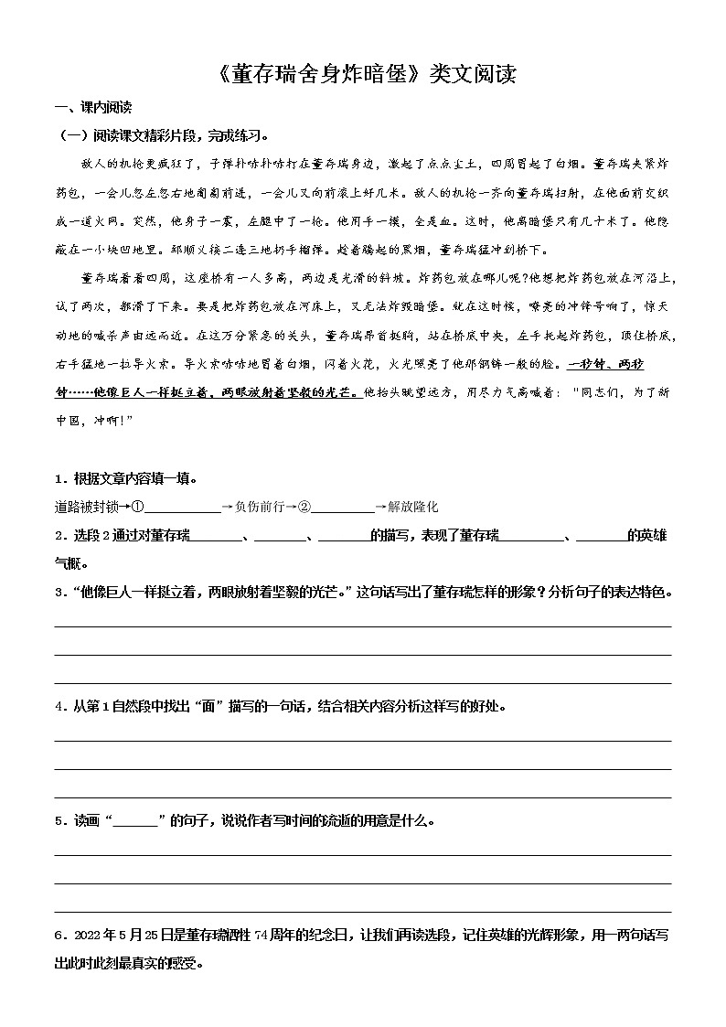 第13课  董存瑞舍身炸暗堡——部编版六年级语文下册同步课文内外类文阅读理解 试卷01