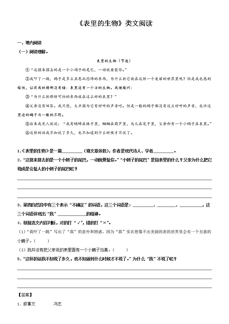 第16课  表里的生物——部编版六年级语文下册同步课文内外类文阅读理解 试卷01