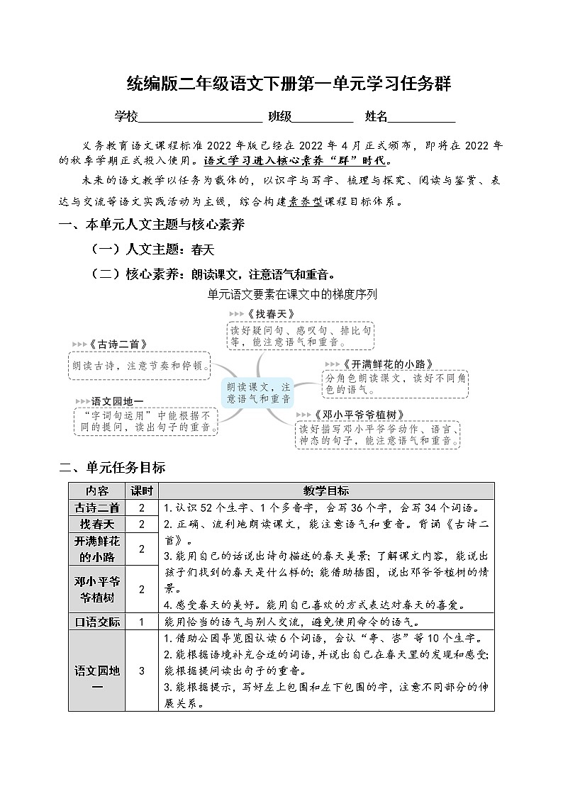 （新课标）统编版二语下第一单元学习任务群名师原创连载 （含答案） 试卷01