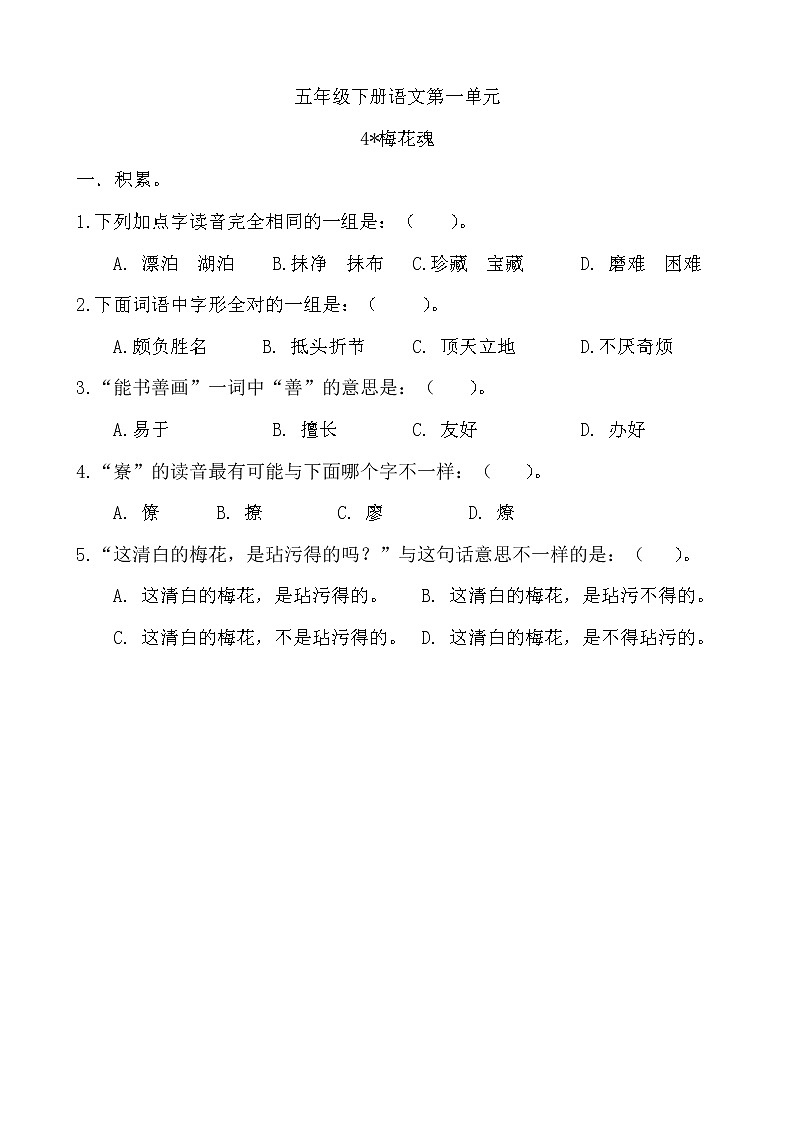 4《梅花魂》（同步练习）部编版语文五年级下册01