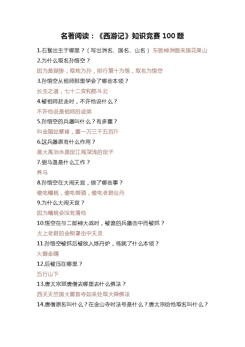 名著阅读《西游记》知识竞赛100题（素材）部编版语文五年级下册01