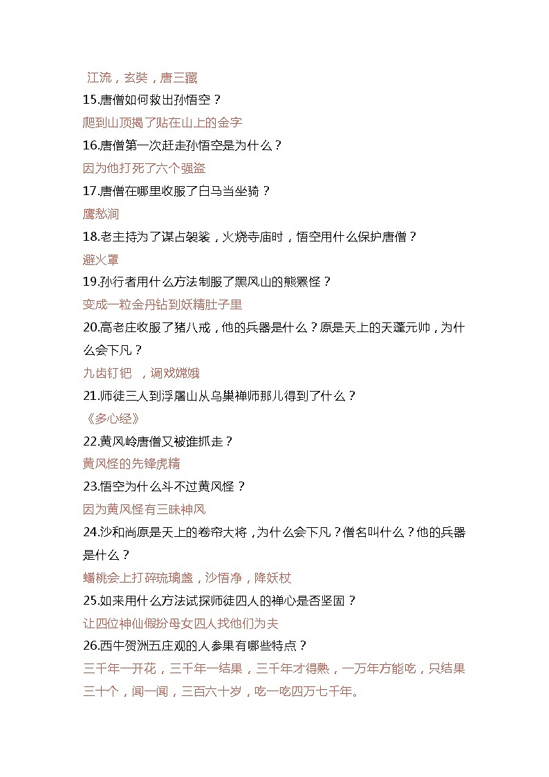 名著阅读《西游记》知识竞赛100题（素材）部编版语文五年级下册02