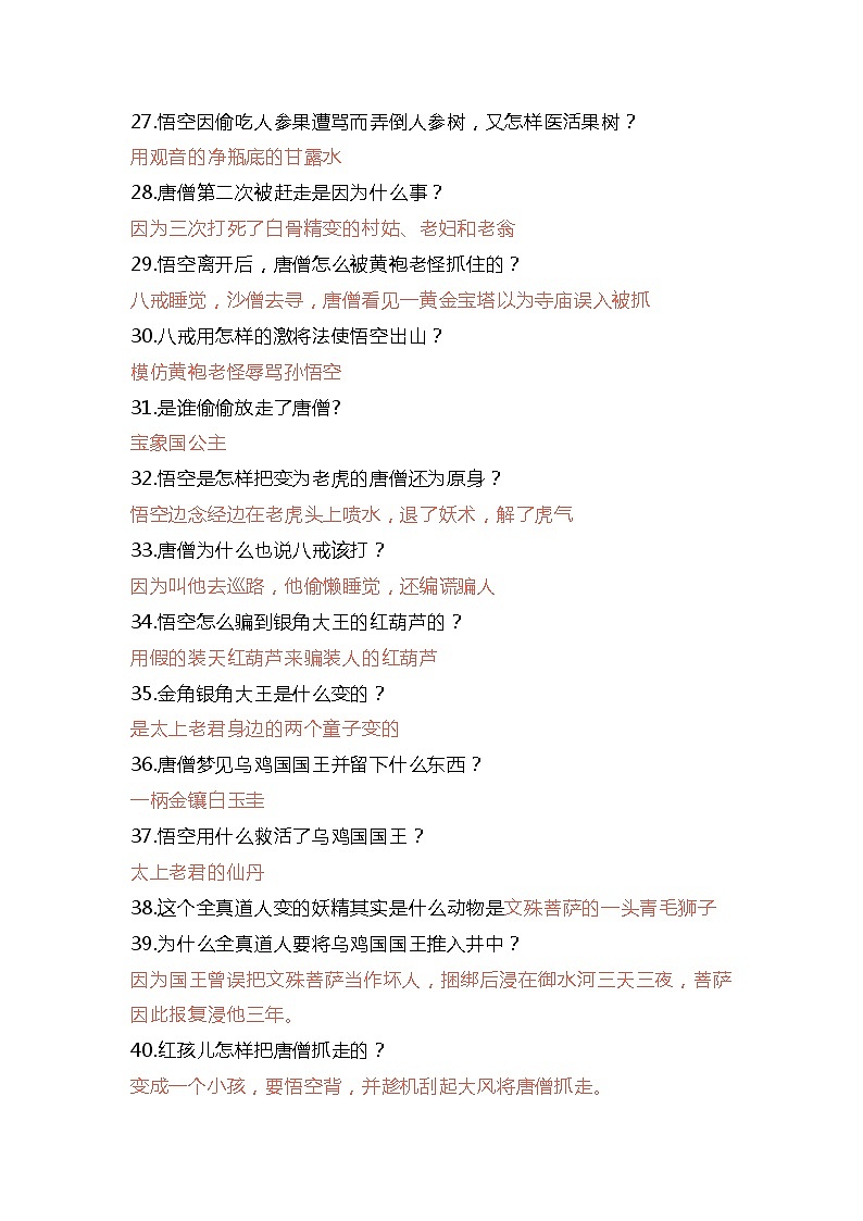 名著阅读《西游记》知识竞赛100题（素材）部编版语文五年级下册03