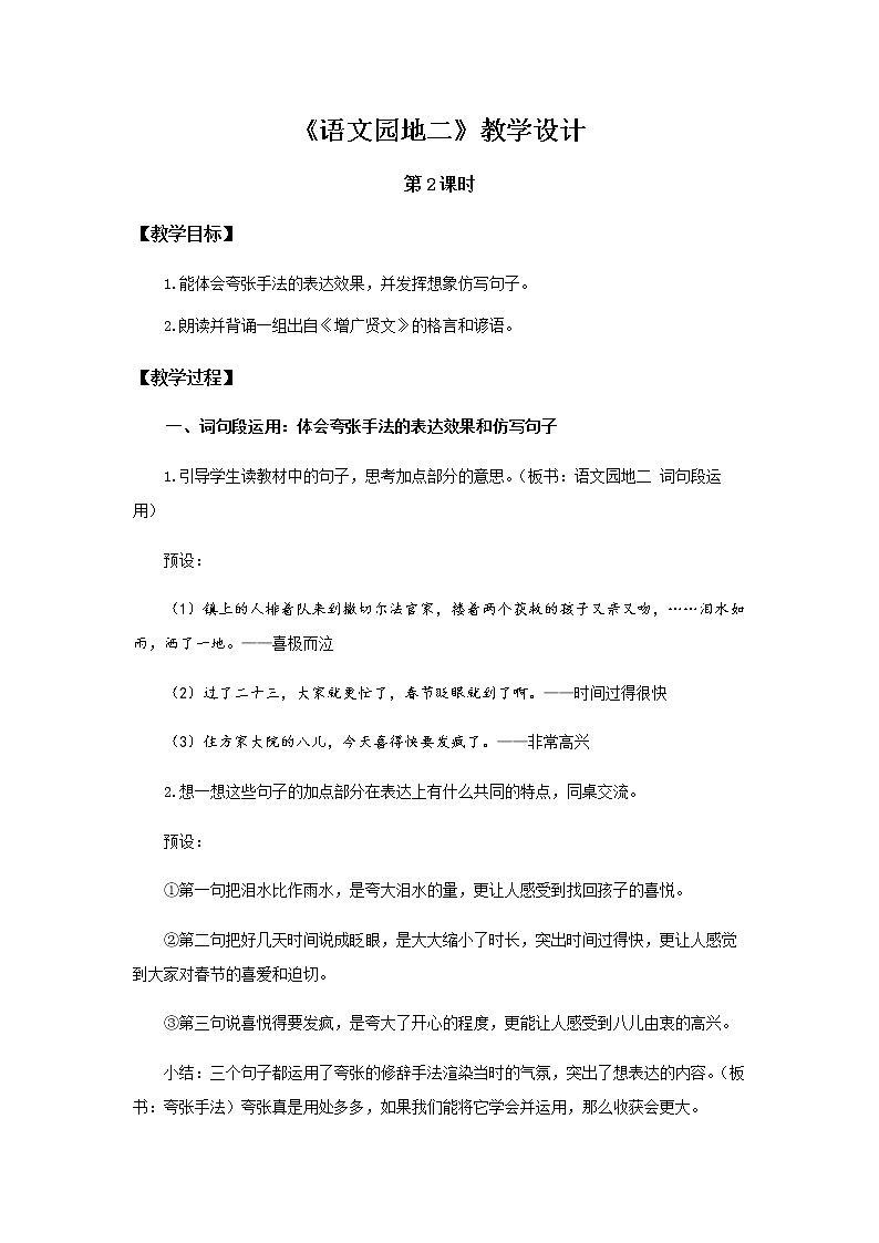《语文园地二》第2课时示范公开课教案【部编人教版六年级下册】第1页
