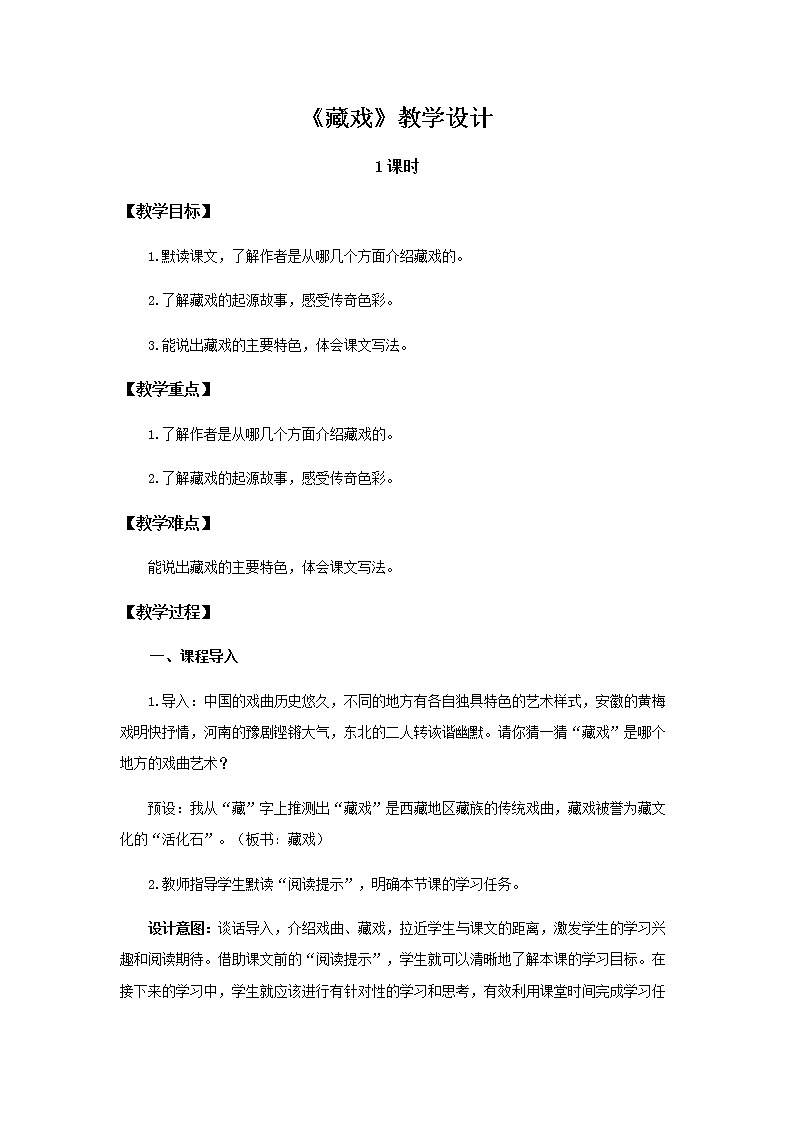 《藏戏》示范公开课教案【部编人教版】第1页