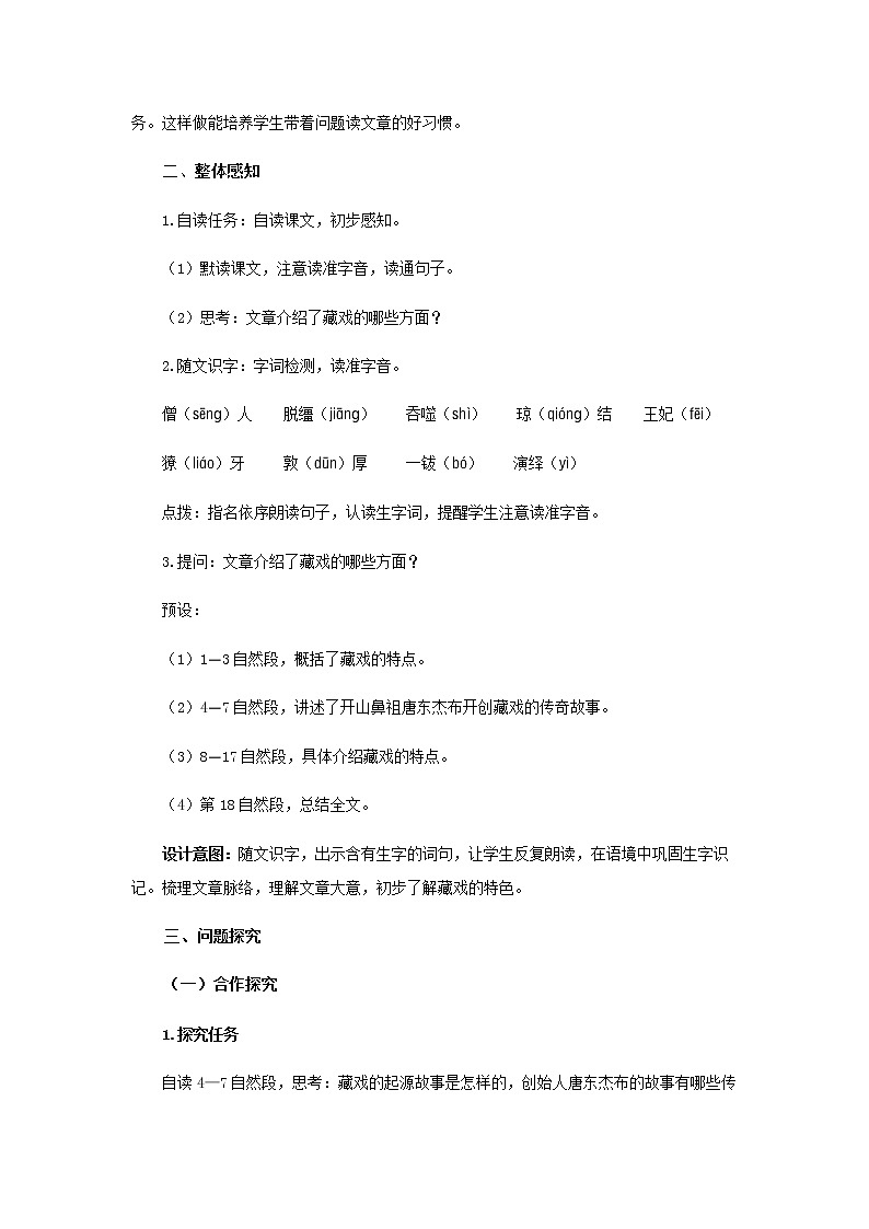 《藏戏》示范公开课教案【部编人教版】第2页