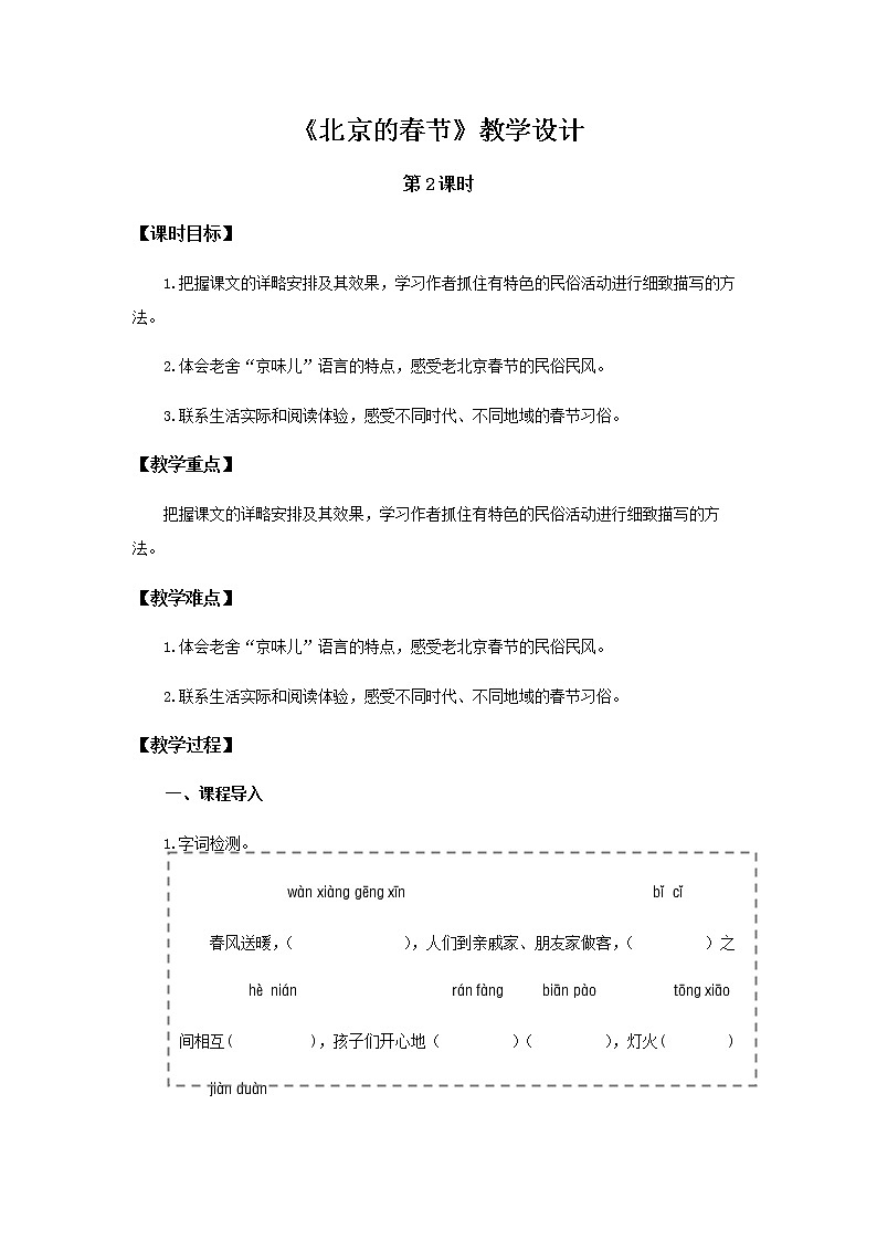 《北京的春节》第2课时示范公开课教案【部编人教版】第1页