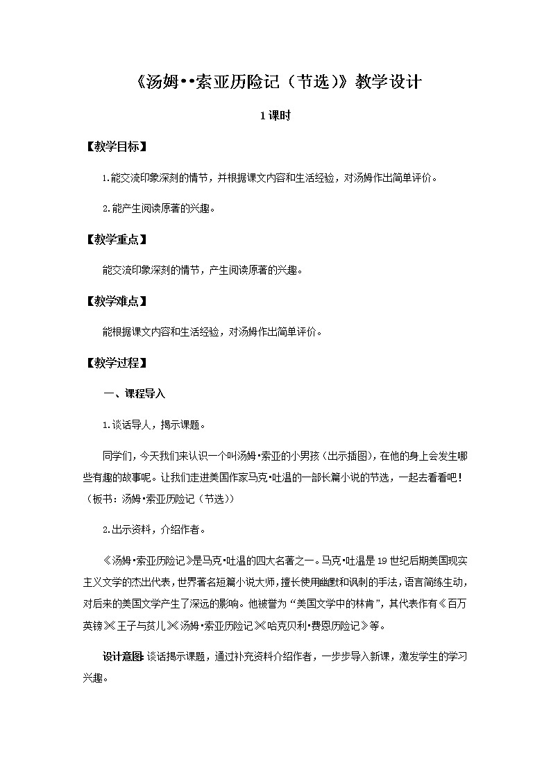 《汤姆•索亚历险记》示范公开课教案【部编人教版】第1页