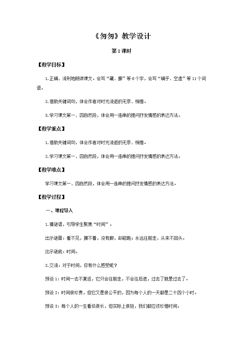 《匆匆》第1课时示范公开课教案【部编人教版】01