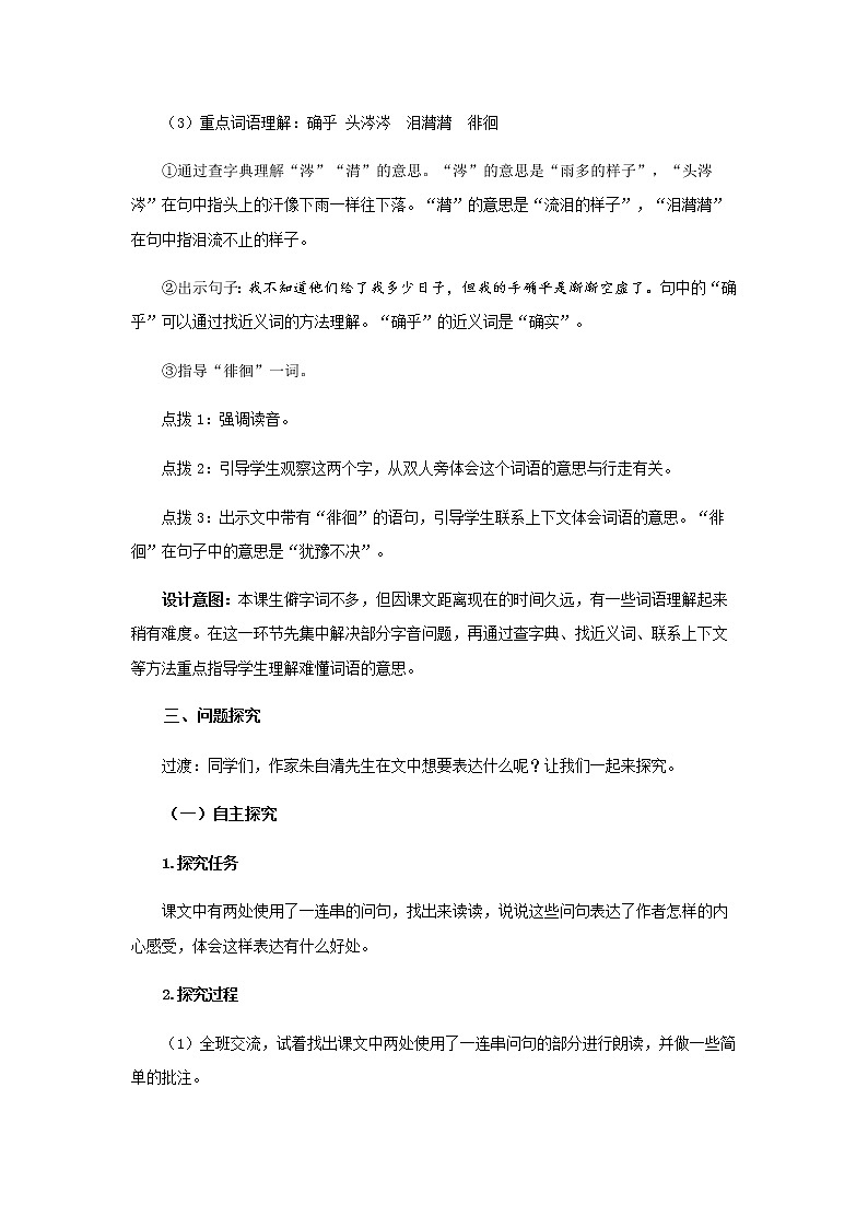 《匆匆》第1课时示范公开课教案【部编人教版】03