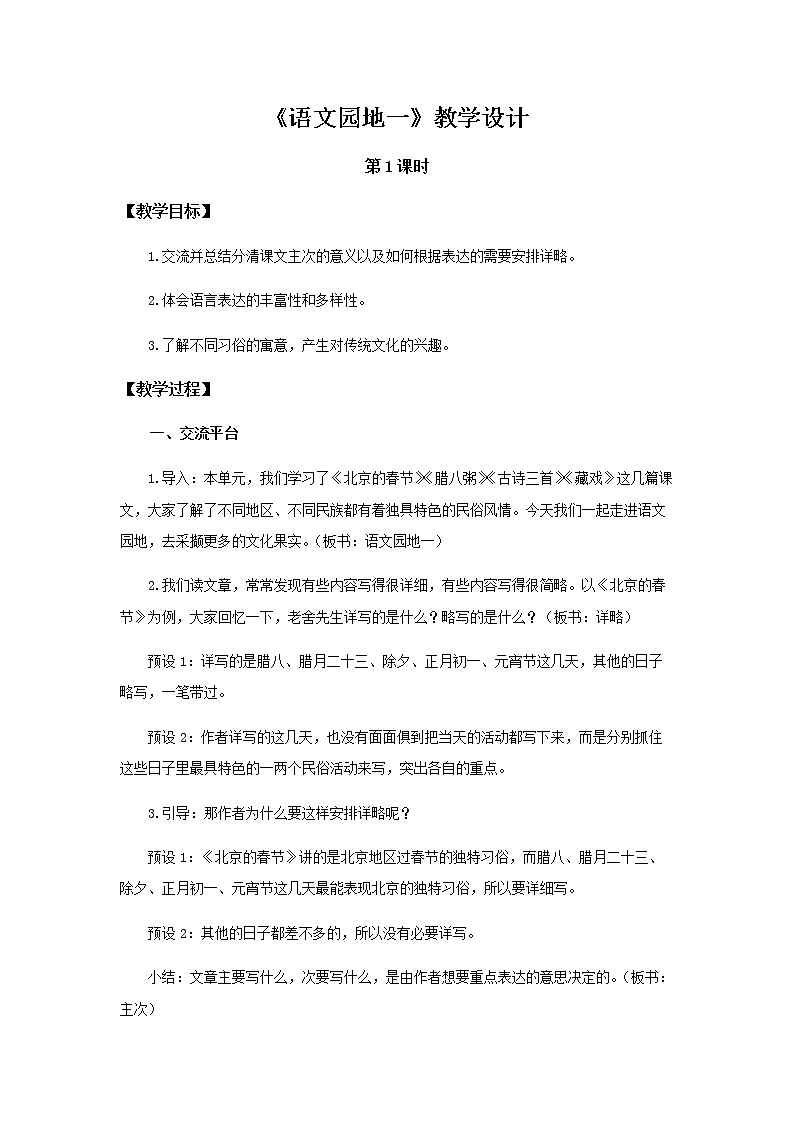 《语文园地一》第1课时示范公开课教案【部编人教版六年级下册】第1页