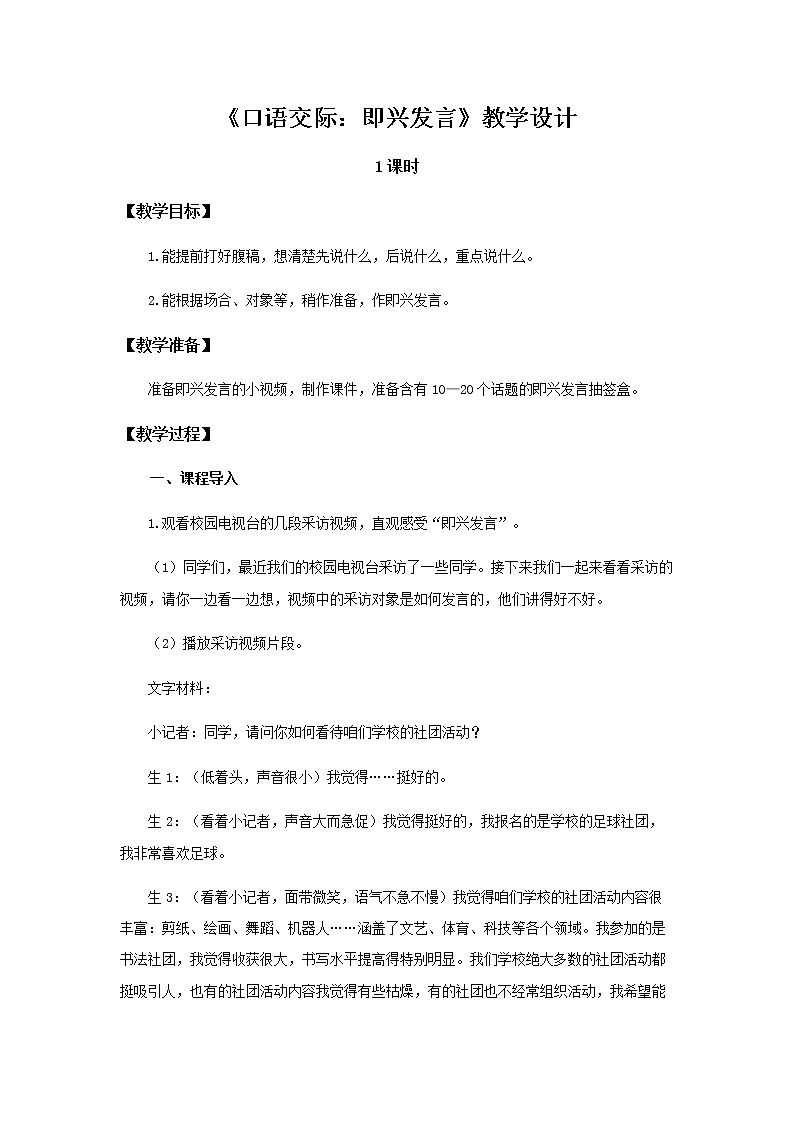 《口语交际：即兴发言》示范公开课教案【部编人教版】01
