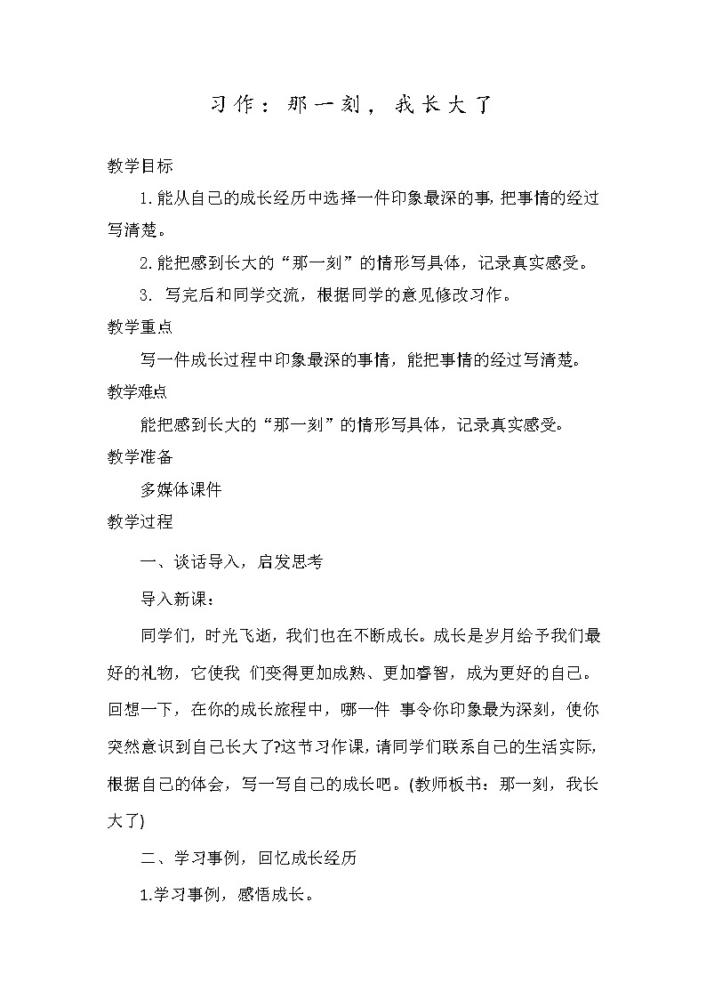习作：那一刻，我长大了（教案）部编版语文五年级下册第1页