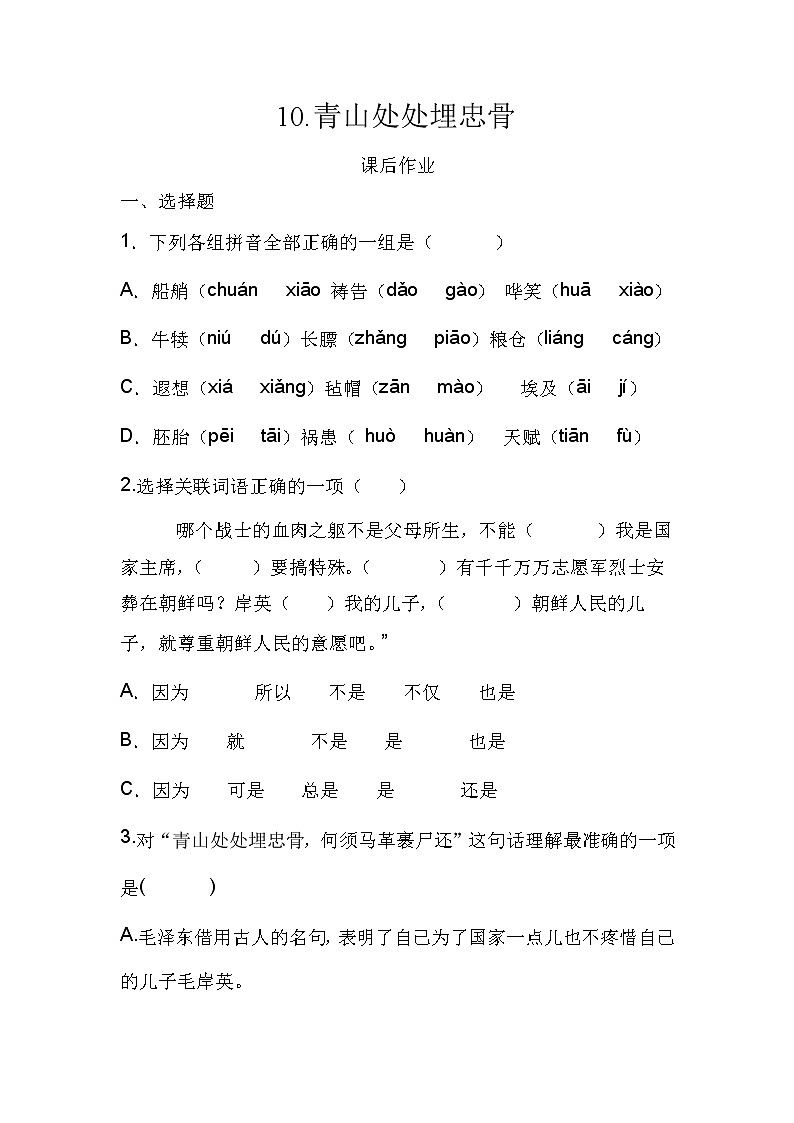 10 青山处处埋忠骨（同步练习）部编版语文五年级下册第1页