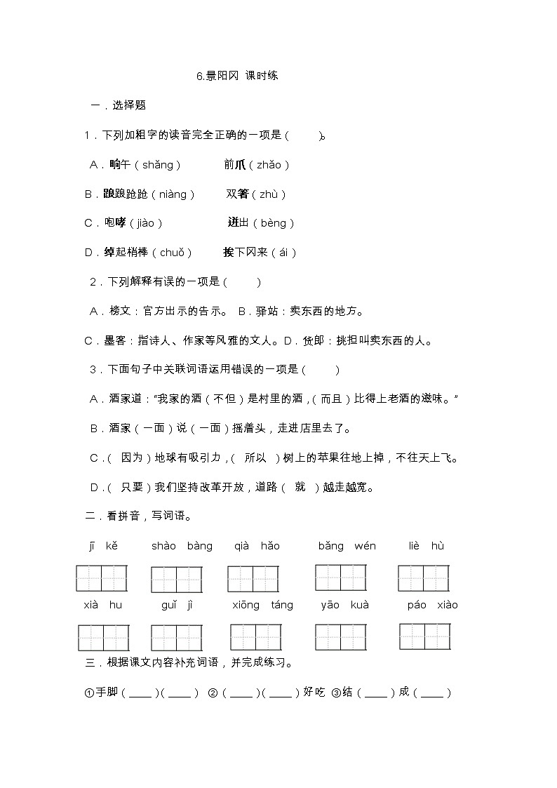 6 景阳冈（同步练习）部编版语文五年级下册第1页