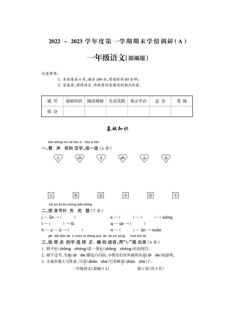 山西省大同市灵丘县2022-2023学年一年级上学期期末学业水平测试语文试题第1页