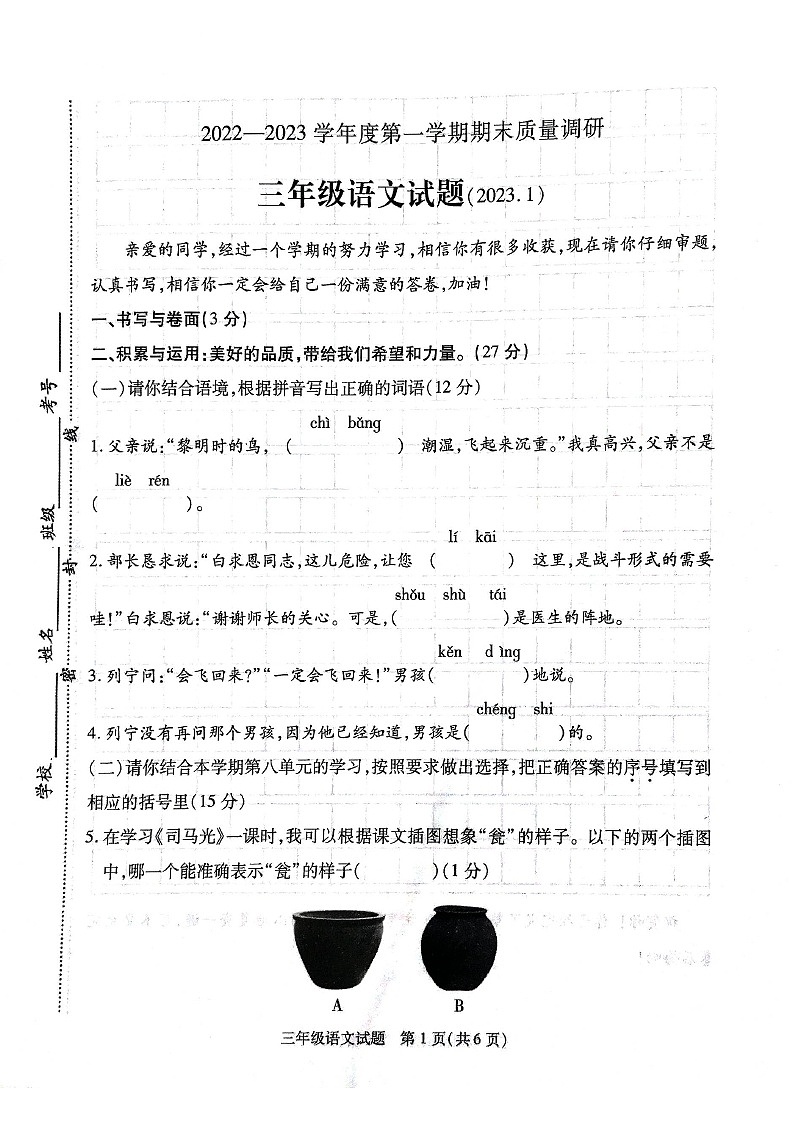 江苏省徐州市沛县2022-2023学年三年级上学期期末质量调研语文试题第1页
