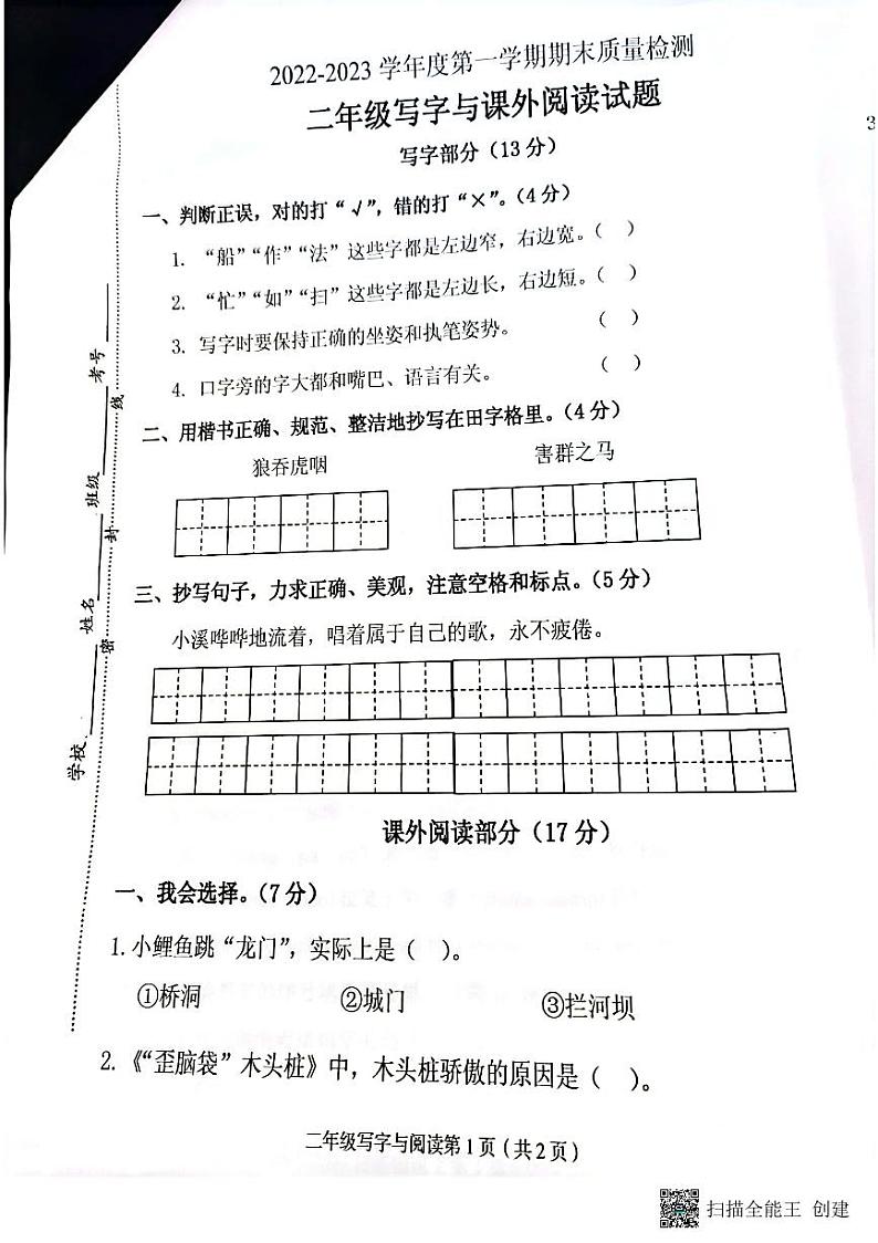 江苏省徐州市沛县2022-2023学年二年级上学期期末质量检测写字与课外阅读语文试题01
