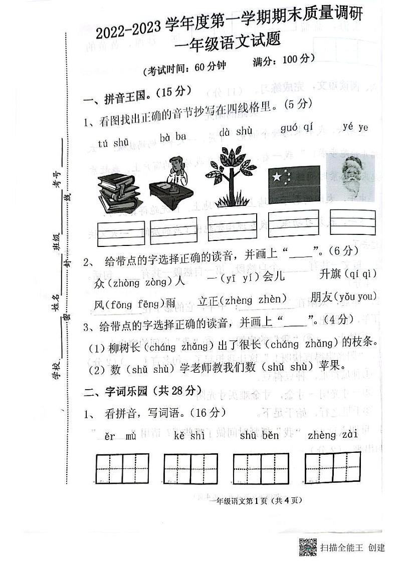 江苏省徐州市沛县2022-2023学年一年级上学期期末质量调研语文试题第1页